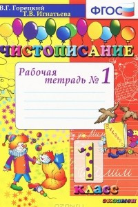 Книга Чистописание. 1 класс. Рабочая тетрадь №1