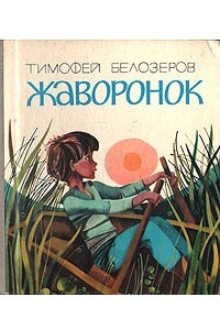 Книга Жаворонок