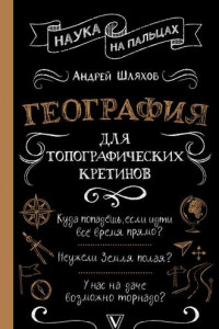 Книга География для топографических кретинов