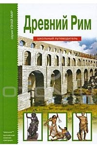 Книга Древний Рим. Школьный путеводитель