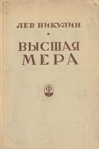 Книга Высшая мера