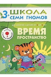 Книга Время. Пространство. Для занятий с детьми от 3 до 4 лет