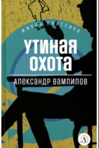 Книга Утиная охота. Пьесы. Рассказы