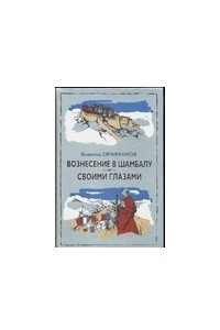 Книга Вознесение в Шамбалу. Своими глазами