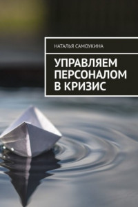 Книга Управление персоналом в кризис