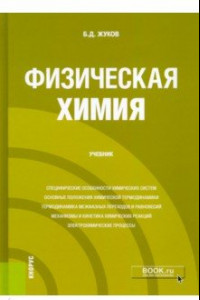 Книга Физическая химия. Учебник