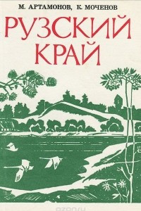 Книга Рузский  край