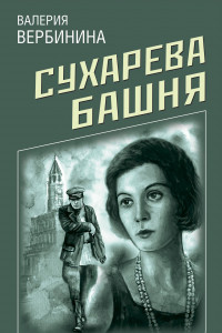 Книга Сухарева Башня