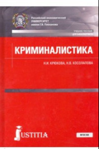 Книга Криминалистика. Учебное пособие