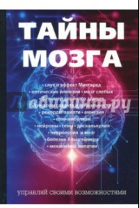 Книга Тайны мозга