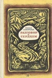 Книга Разговор с сердцем