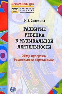 Книга Развитие ребенка в музыкальной деятельности. Обзор программ дошкольного образования