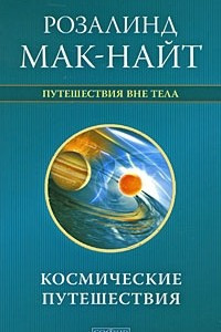 Книга Космические путешествия