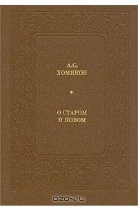 Книга О старом и новом