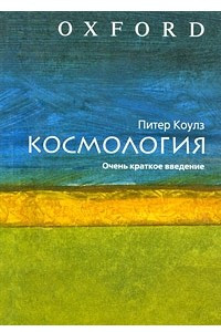 Книга Космология. Очень краткое введение