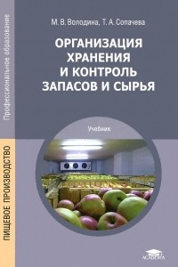 Книга Организация хранения и контроль запасов и сырья. Учебник