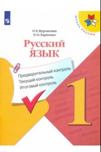 Книга Русский язык. 1 класс. Предварительный контроль. Текущий контроль. Итоговый констроль. ФГОС