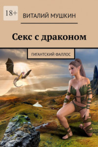 Книга Секс с драконом. Гигантский фаллос