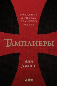 Книга Тамплиеры. Рождение и гибель великого ордена