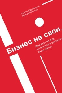 Книга Бизнес на свои