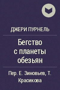 Книга Бегство с планеты обезьян