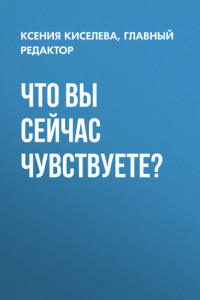 Книга Что вы сейчас чувствуете?