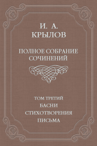 Книга Том 3. Басни, стихотворения, письма