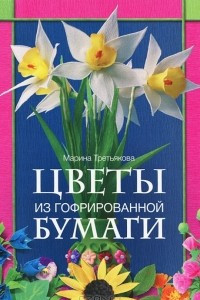 Книга Цветы из гофрированной бумаги