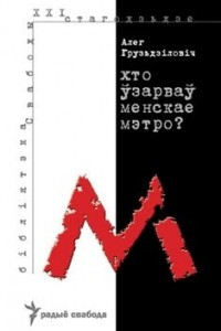 Книга Хто ўзарваў менскае мэтро?