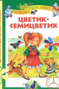 Книга Цветик-семицветик