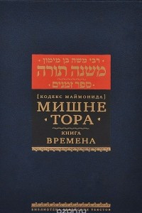 Книга Мишне Тора