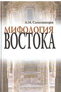 Книга Мифология Востока