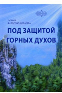 Книга Под защитой горных духов. Сказки