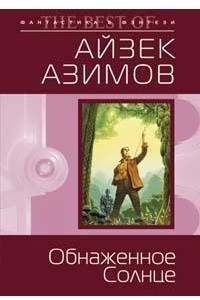 Книга Обнаженное солнце