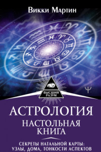 Книга Астрология. Настольная книга. Секреты натальной карты: узлы, дома, тонкости аспектов