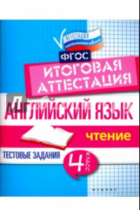 Книга Английский язык. Итоговая аттестация. 4 класс. Чтение. ФГОС