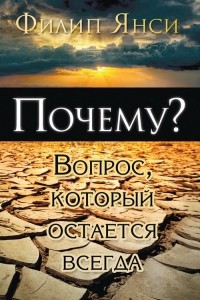 Книга Почему? Вопрос, который остается всегда