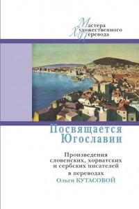 Книга Посвящается Югославии. Произведения словенских, хорватских и сербских писателей