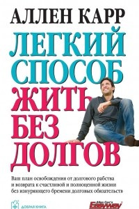 Книга Легкий способ жить без долгов. Ваш план освобождения от долгового рабства и возврата к счастливой и полноценной жизни без изнуряющего бремени долговых обязательств