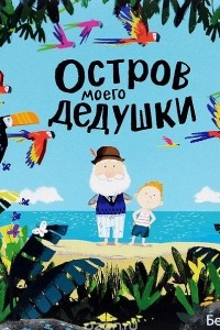 Книга Остров моего дедушки