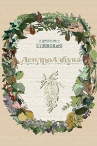 Книга ДендроАзбука