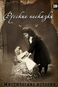 Книга Русские несказки. Мистические истории