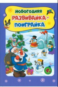 Книга Новогодние развивашки. Новогодняя развивайка-поиграйка. ФГОС ДО