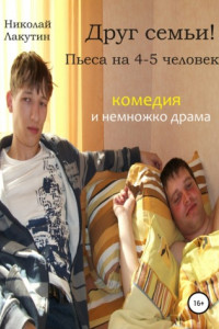 Книга Друг семьи! Пьеса на 4-5 человек. Комедия и немножко драма