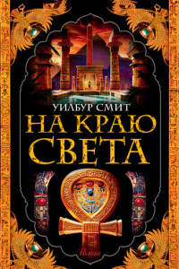 Книга На краю света