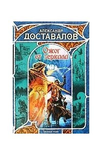 Книга Ожог от зеркала