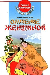 Книга Обучение женщиной