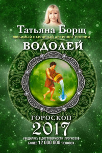 Книга Водолей. Гороскоп на 2017 год