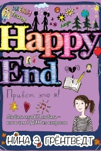 Книга Привет, это я! Happy End