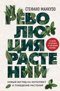 Книга Революция растений